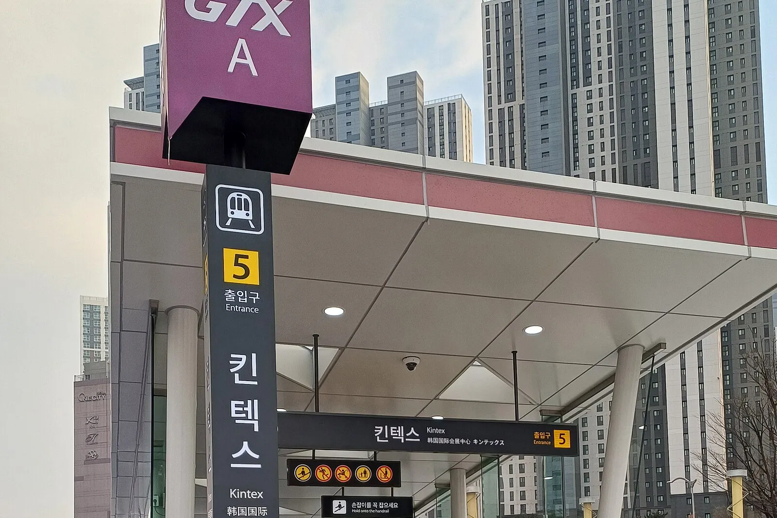 GTX-A 킨텍스역 5번 출입구 간판과 입구