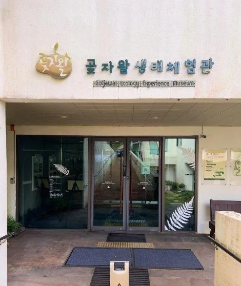 교래자연휴양림 곶자왈생태체험관 입구