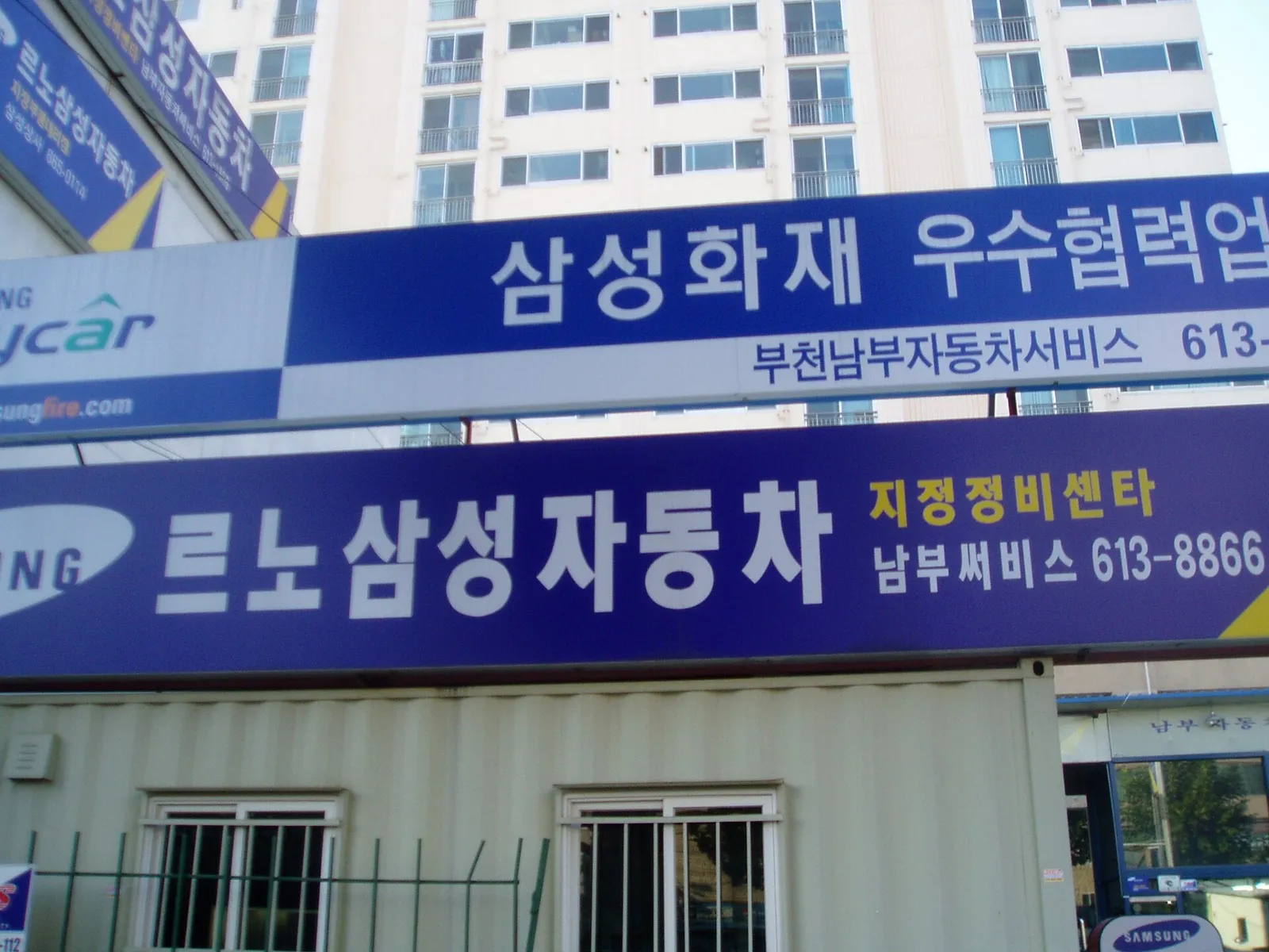르노삼성자동차 지정정비센터와 삼성화재 우수협력업체 파란 간판