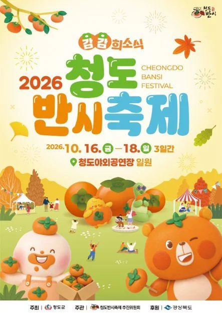 2026 청도반시축제 포스터