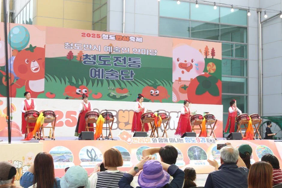 청도반시축제 야외 무대 공연 장면