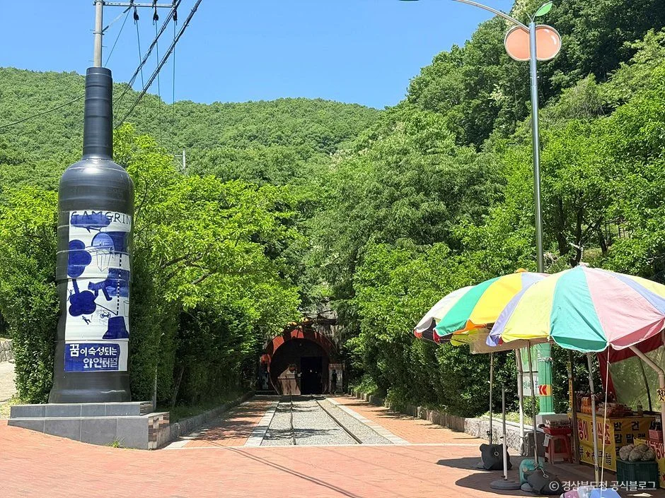 청도 와인터널 입구와 대형 병 조형물