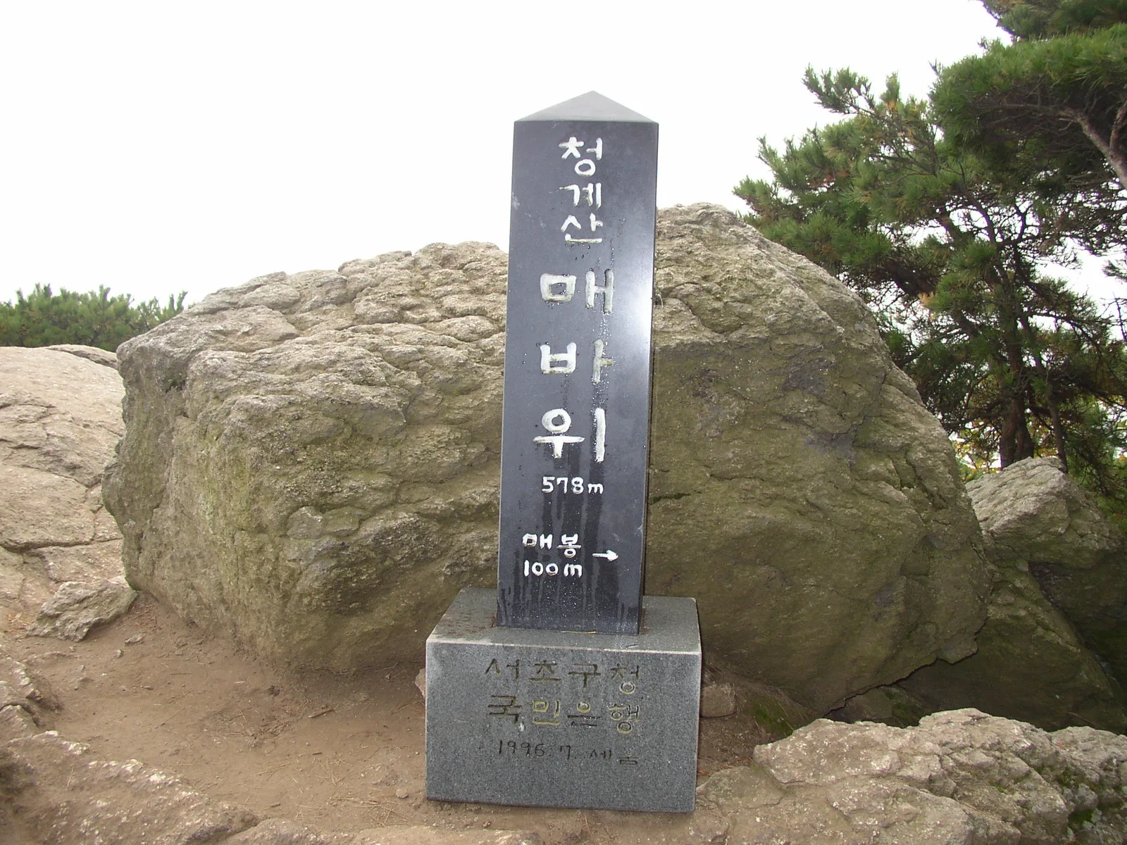 청계산 매바위 표지석과 주변 바위, 578m 높이 표시