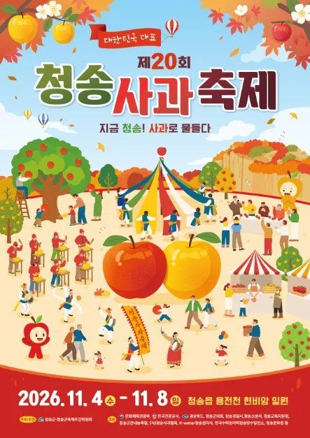2026 제20회 청송사과축제 공식 포스터