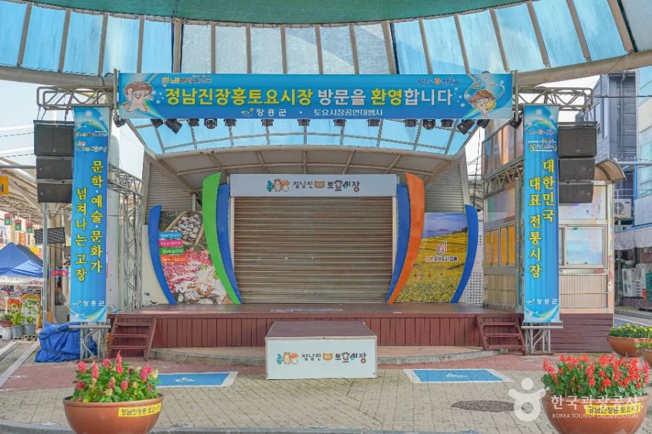 정남진 장흥 토요시장 입구의 공연 무대
