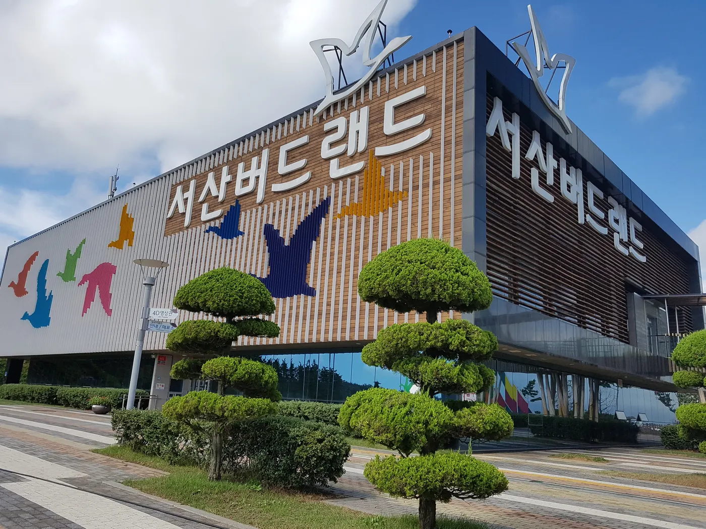 서산버드랜드 철새박물관 건물 정면과 새 모양 장식