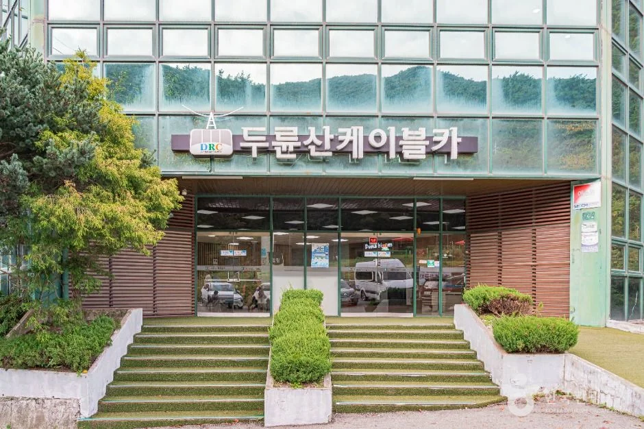 녹색 유리와 계단이 있는 두륜산케이블카 하부역사 건물 정면