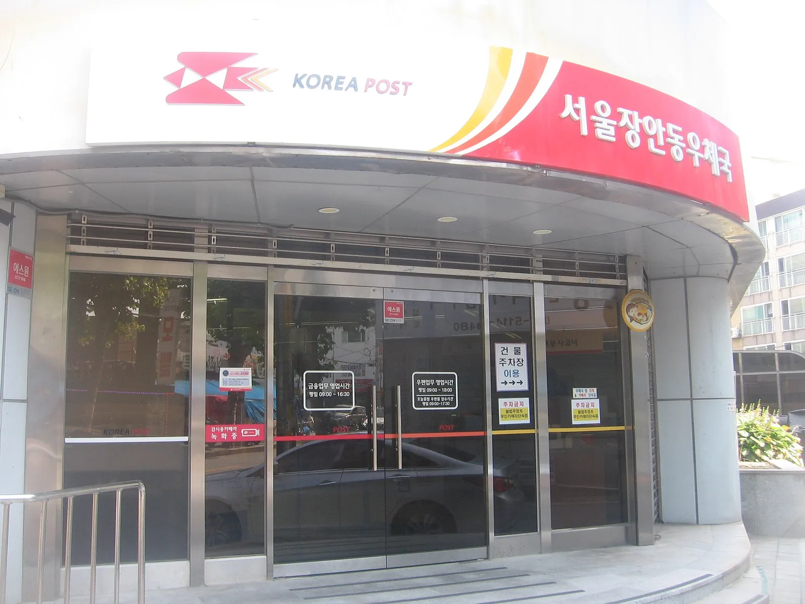 한국 우체국 간판이 걸린 서울 장안동 우체국 출입구