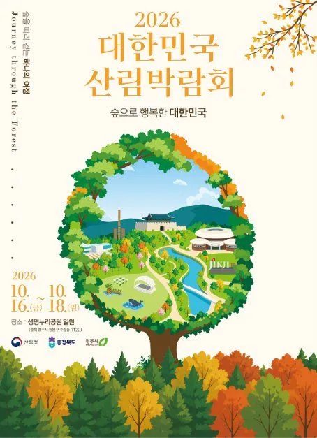 2026 대한민국 산림박람회 공식 포스터, 10월 16일부터 18일 표기