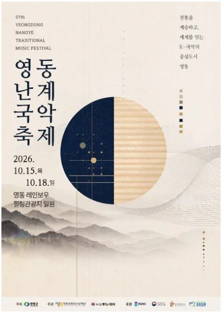 2026 영동난계국악축제 포스터, 10월 15일부터 18일 표기