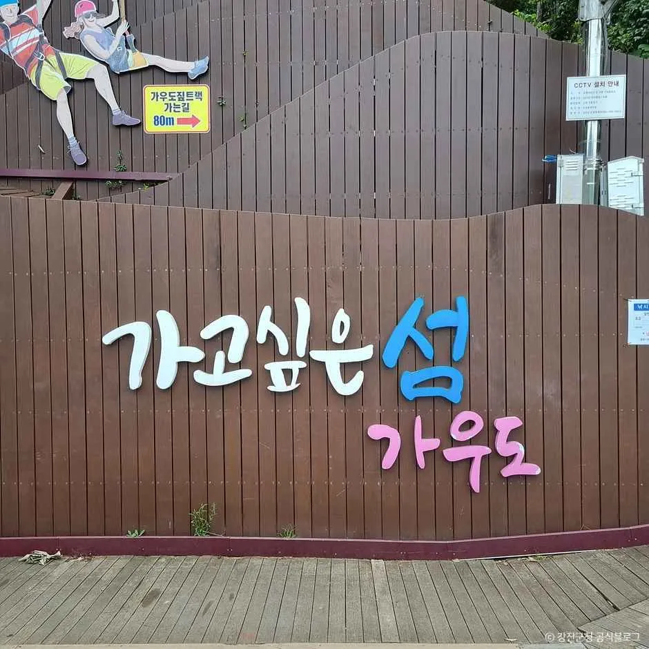 가고 싶은 섬 가우도라고 적힌 나무 안내 입간판