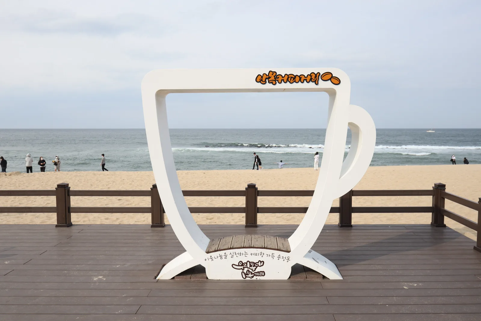 강릉 안목해변의 커피컵 모양 벤치와 바다 풍경