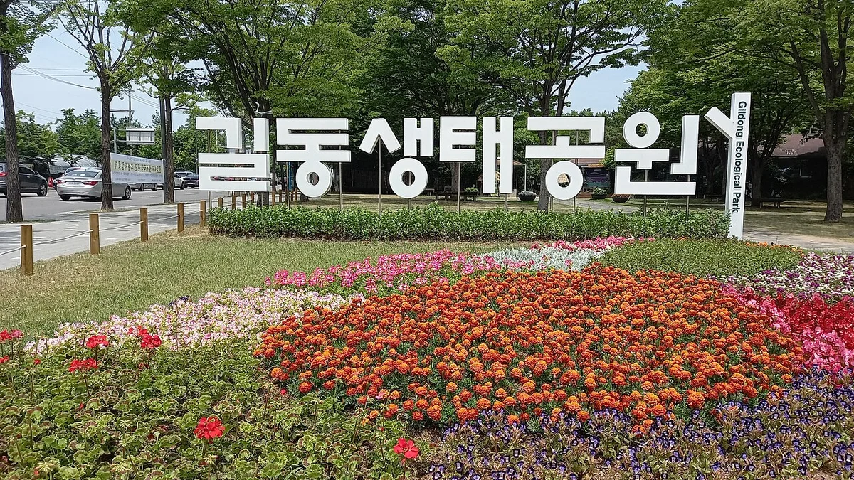 길동생태공원 이름이 큰 글자로 서 있는 입구 화단