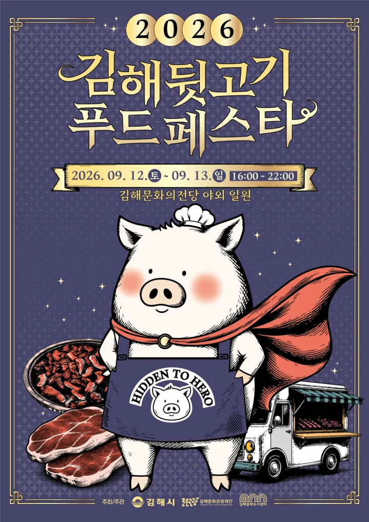 돼지 캐릭터가 그려진 2026 김해뒷고기푸드페스타 포스터, 9월 12일부터 13일까지 김해문화의전당 야외 일원에서 열린다는 문구가 적혀 있다