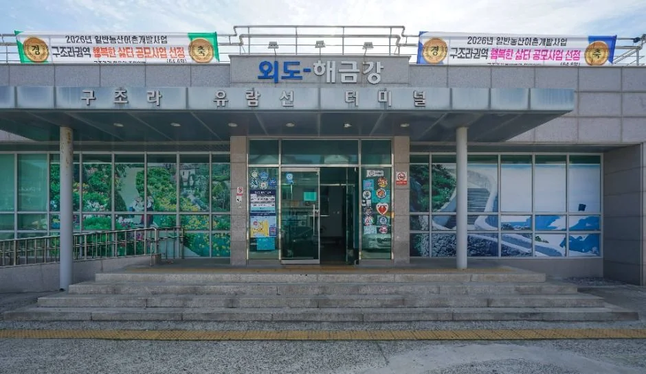외도·해금강 안내판이 붙은 구조라 유람선 터미널 건물 정면