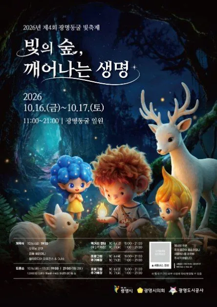 빛의 숲, 깨어나는 생명 문구와 숲속 요정 캐릭터가 그려진 제4회 광명동굴 빛 축제 포스터