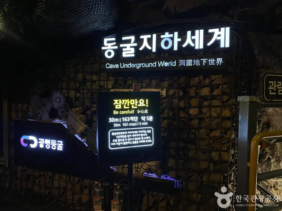 동굴지하세계 입구 안내판과 계단 주의 문구