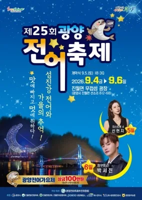 제25회 광양전어축제 공식 포스터, 2026년 9월 4일부터 6일까지 진월면 무접섬 광장에서 열린다는 안내와 초대가수 신현지·박서진 정보가 담겨 있다