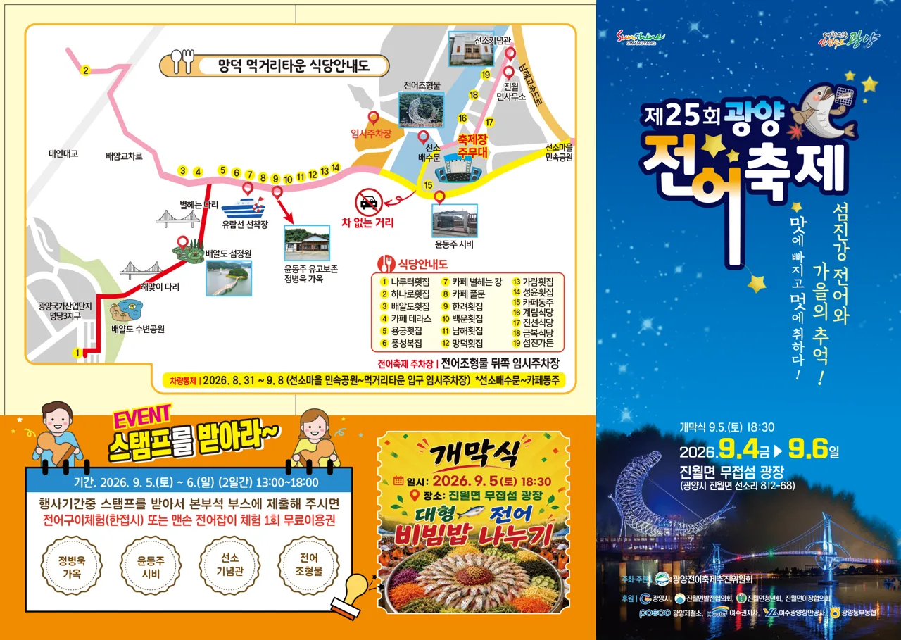 제25회 광양전어축제 공식 행사장 안내도, 무접섬 광장과 배알도 수변공원, 임시주차장 위치가 표시돼 있다