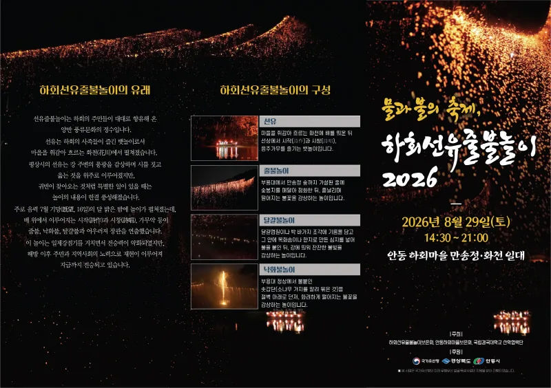 하회선유줄불놀이 2026 공식 포스터, 낙화가 쏟아지는 밤 풍경