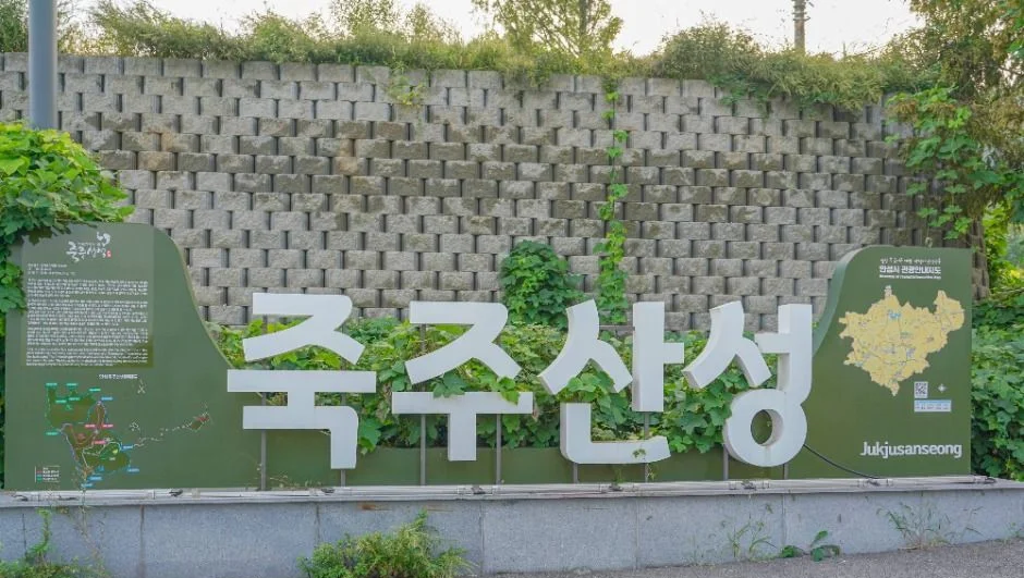 죽주산성 이름이 적힌 초록색 안내 조형물