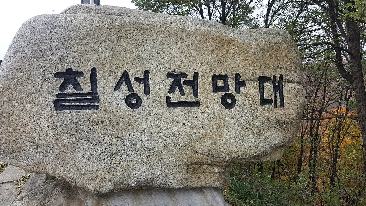 단풍 든 나뭇잎 옆에 선 큰 바위에 칠성전망대라고 새긴 표지석