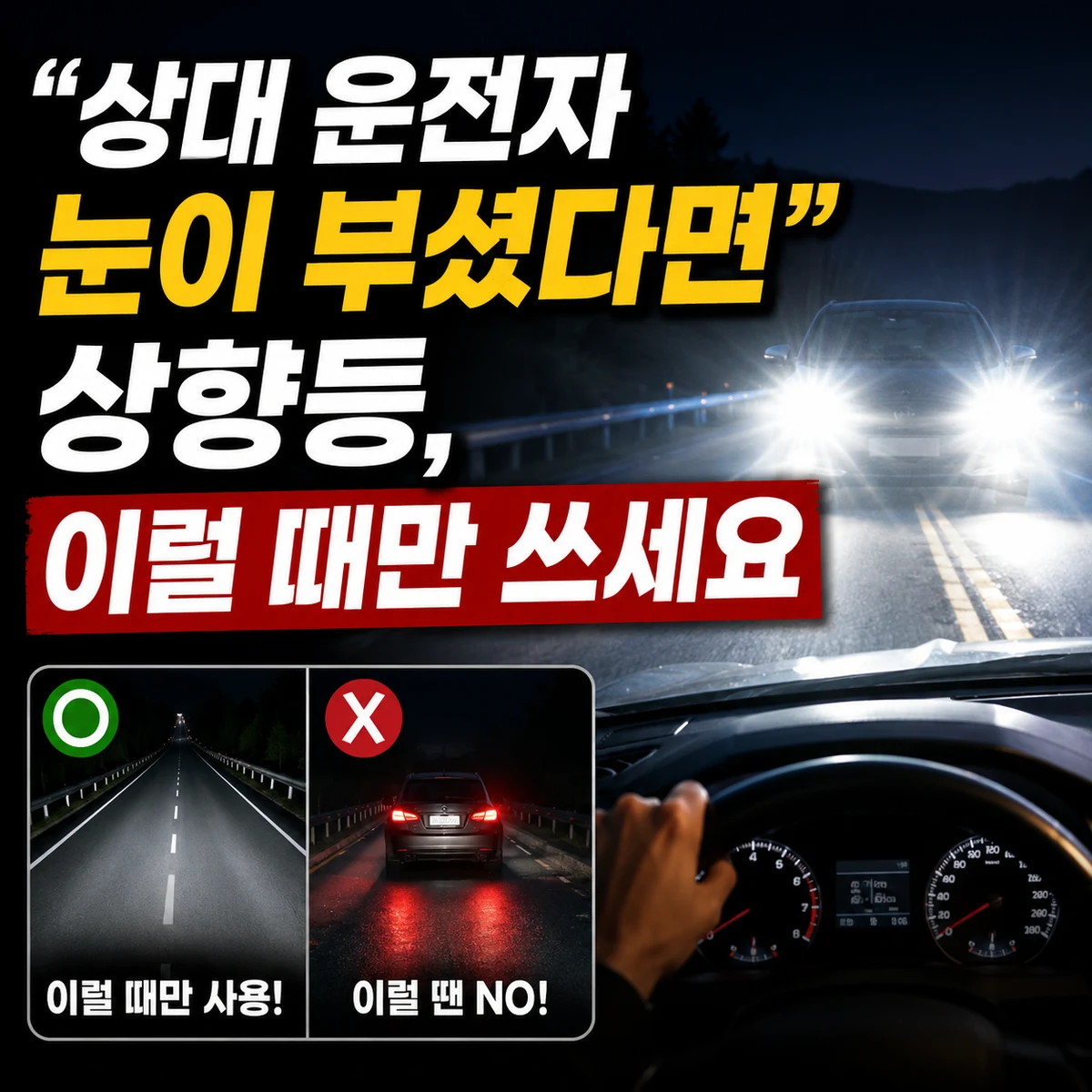 "상대 운전자 눈이 부셨다면"… 상향등, 이럴 때만 쓰세요