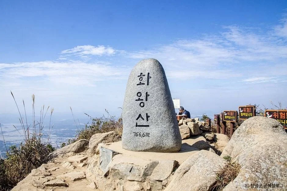 화왕산 756.6m라고 새겨진 정상석