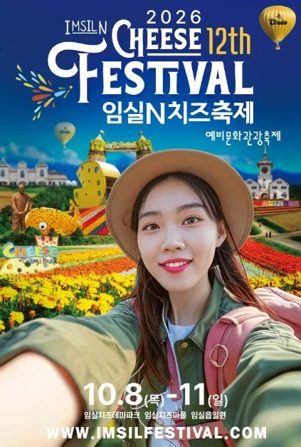 2026 임실N치즈축제 공식 포스터