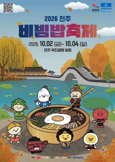 2026 전주비빔밥축제 공식 포스터. 비빔밥을 둘러싼 캐릭터들과 덕진공원 연못 풍경이 그려져 있고 10월 2일부터 4일까지 전주 덕진공원 일원이라고 적혀 있다