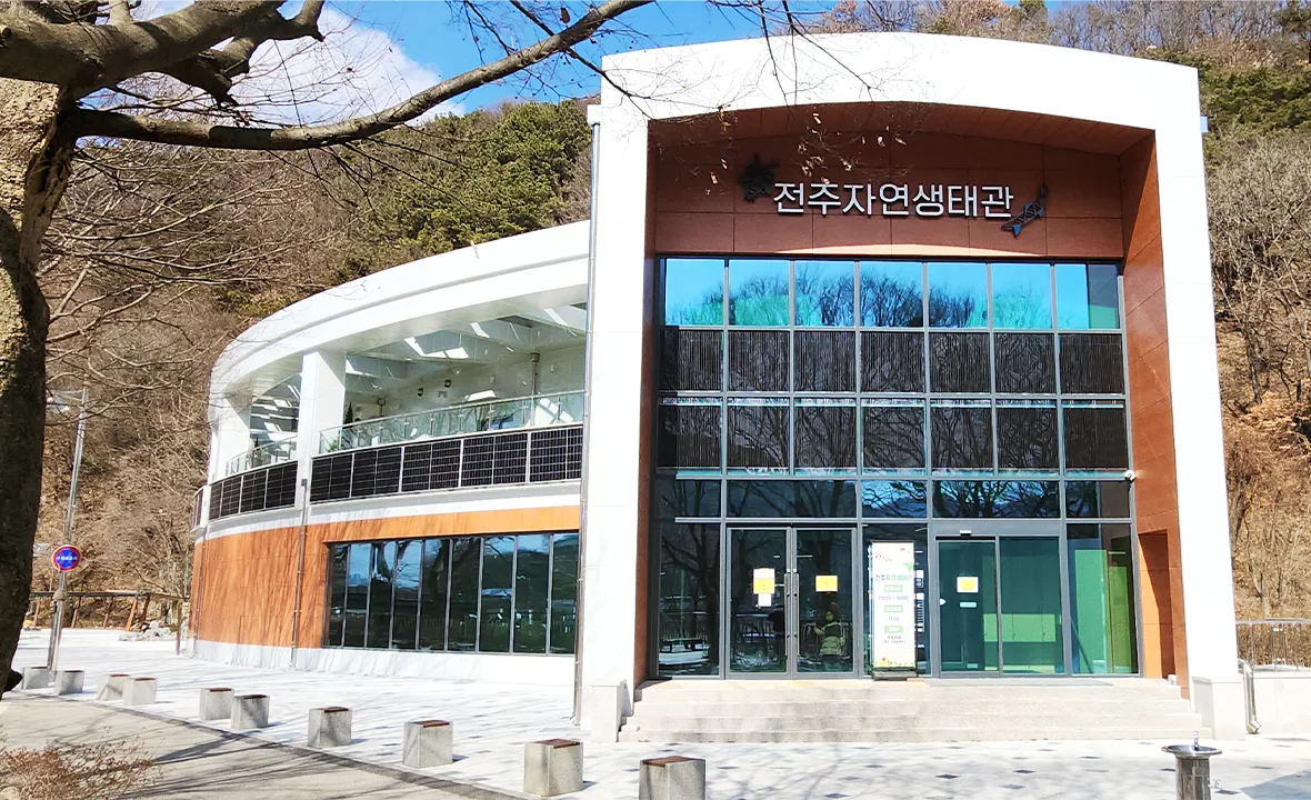 전주자연생태관 건물 외관, 곡선형 지붕과 큰 통유리창