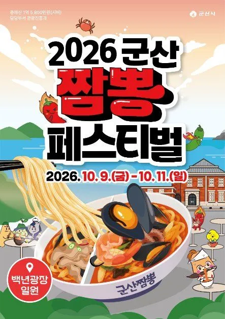 2026 군산 짬뽕페스티벌 공식 포스터, 10월 9일 금요일부터 11일 일요일, 백년광장 일원 표기