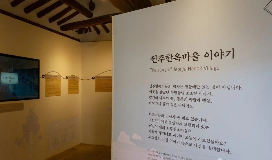 전주한옥마을 이야기 안내판이 있는 전시실