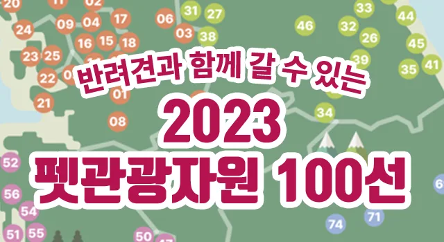 반려견 동반 가능 관광지 100선 지도