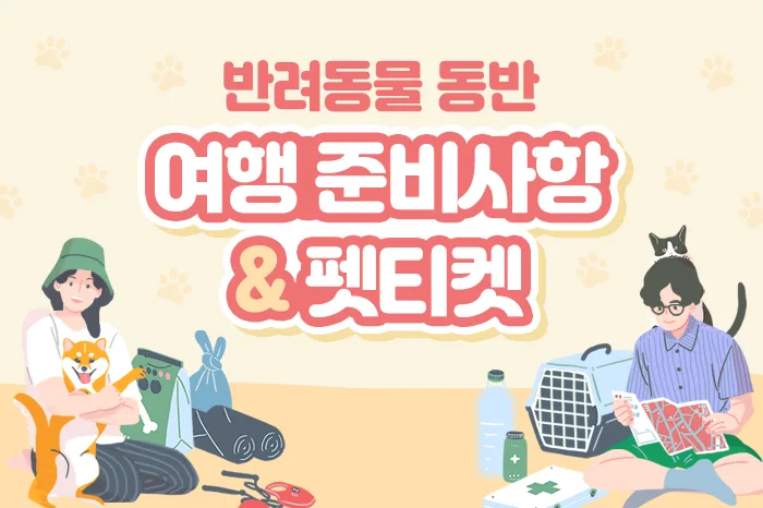 반려동물 동반여행 준비사항 안내