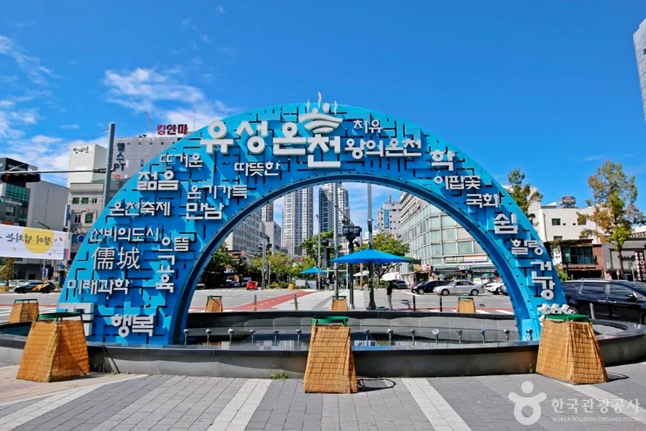 유성온천지구 조형물
