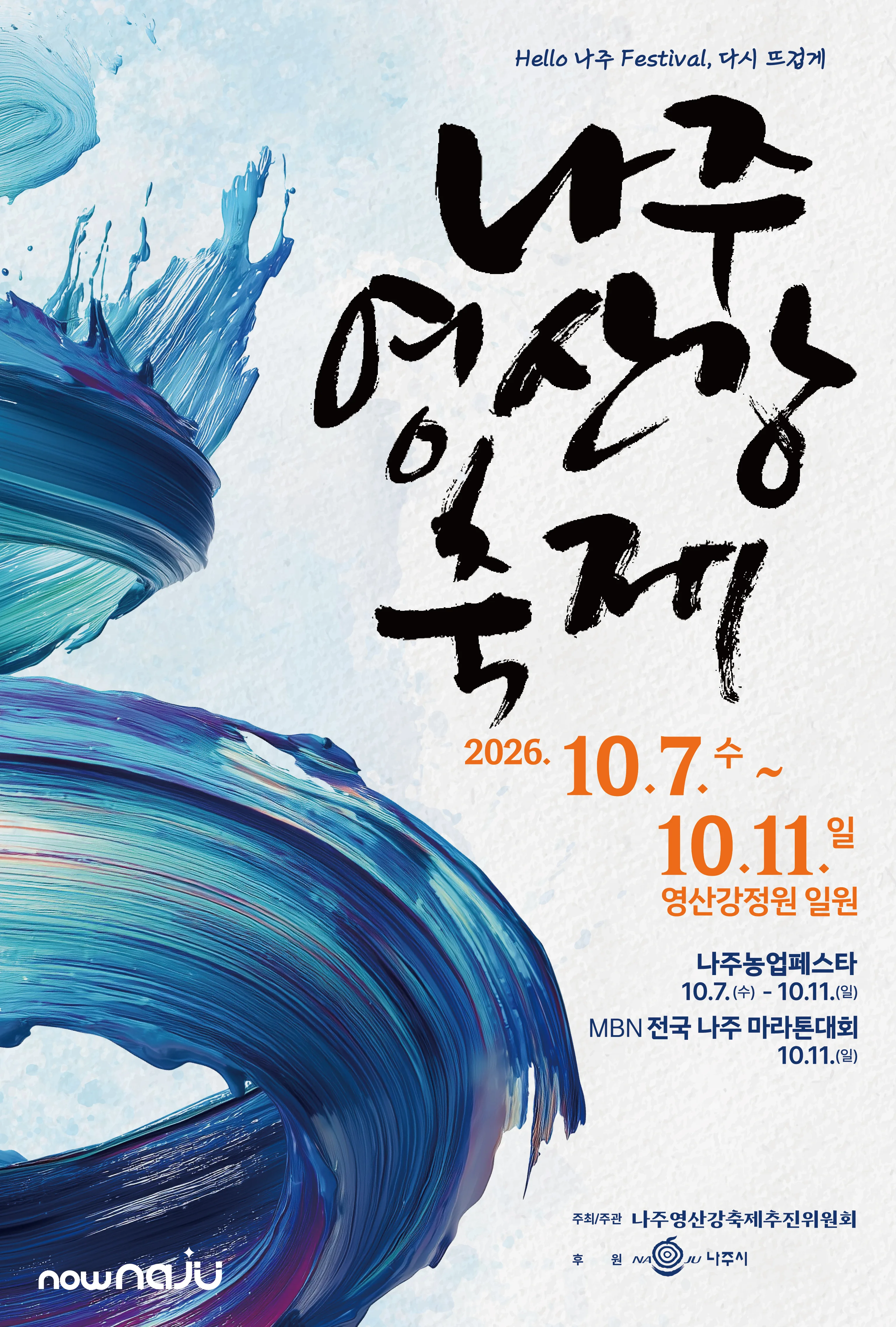 2026 나주영산강축제 공식 포스터, 2026년 10월 7일부터 11일까지 영산강정원 일원 개최 안내