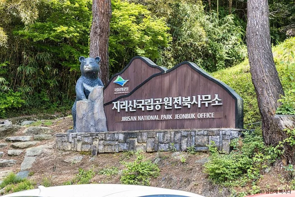 지리산국립공원전북사무소 표지석