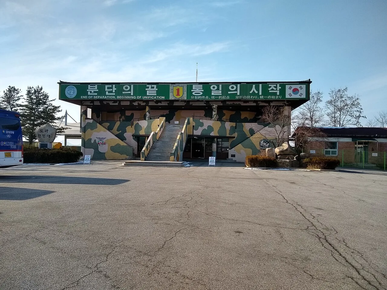 도라전망대 매표소 건물 외경, '분단의 끝 통일의 시작' 현판이 걸려 있다