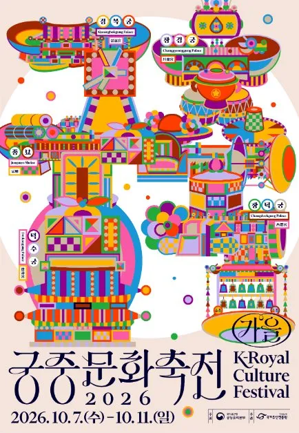 2026 궁중문화축전 포스터로, 알록달록한 전통 문양이 쌓인 그림 아래에 K Royal Culture Festival 2026과 10.7(수)~10.11(일) 문구가 보인다