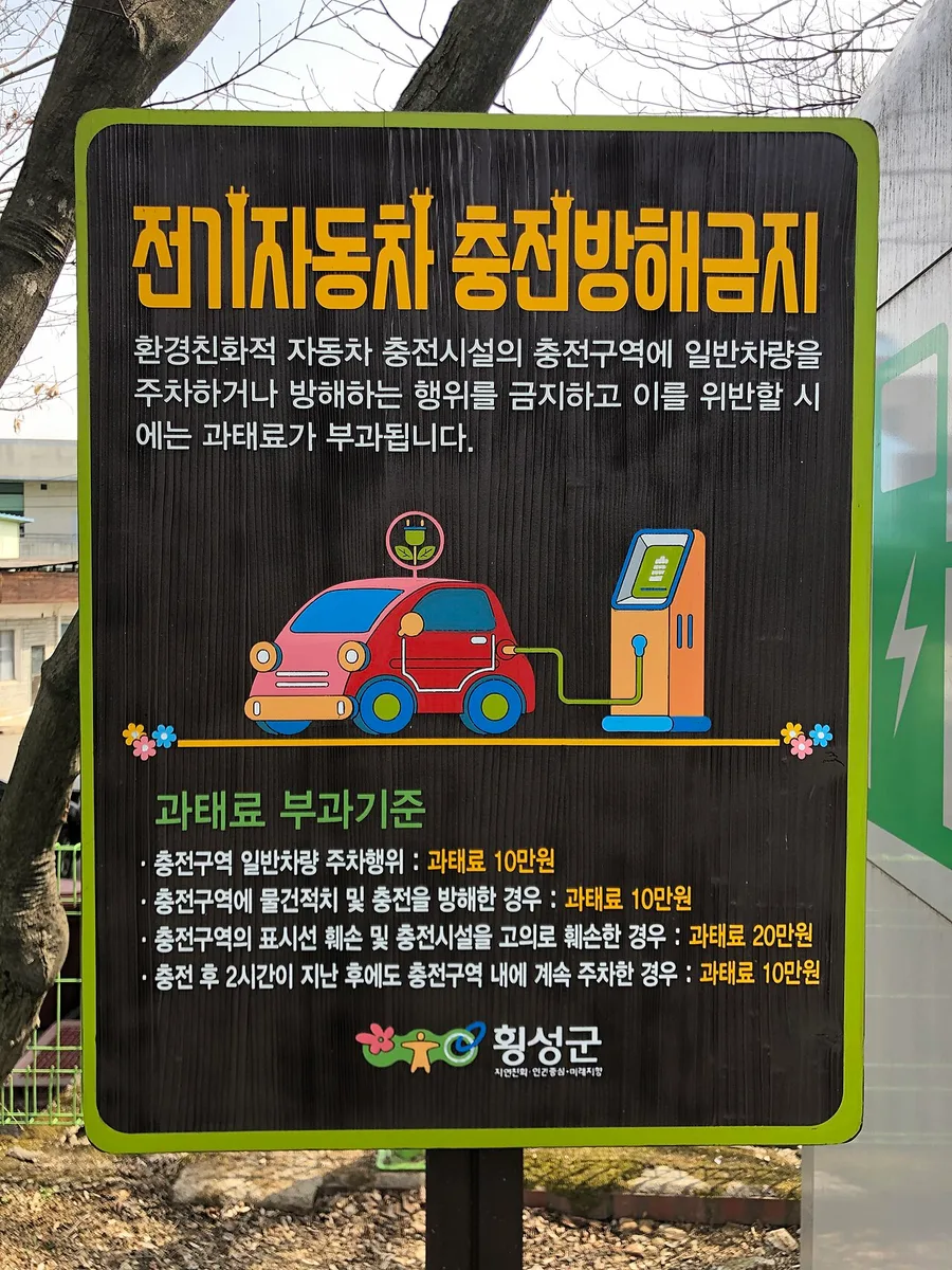 강원 횡성군이 세운 '전기자동차 충전방해금지' 안내 표지판, 과태료 부과기준이 적혀 있다