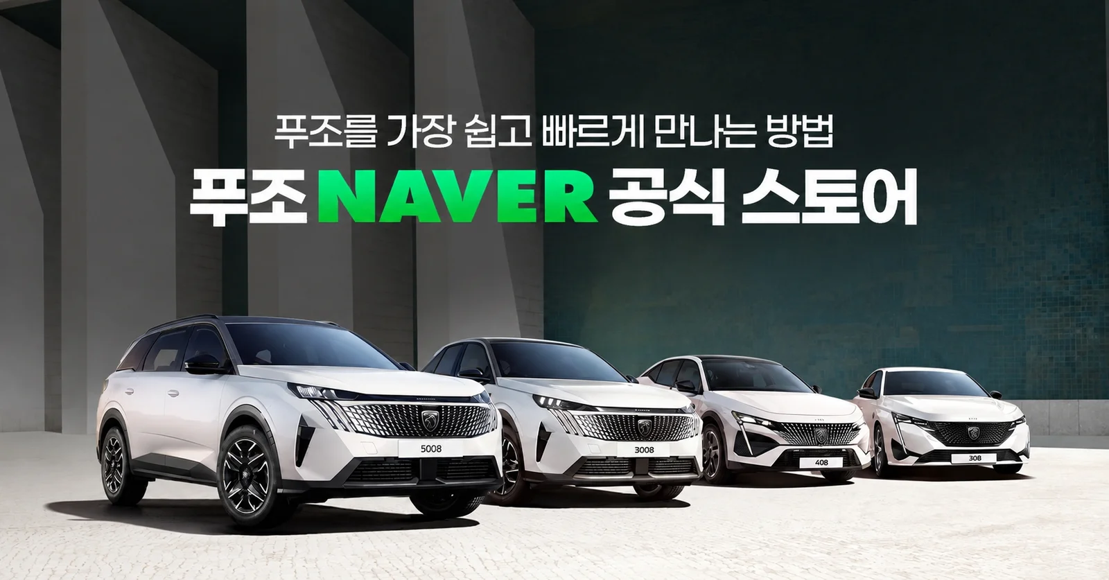 흰색 푸조 5008, 3008, 408, 308이 나란히 서 있고 푸조 NAVER 공식 스토어 문구가 적힌 홍보 이미지