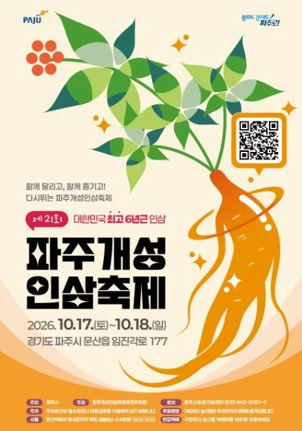 제21회 파주개성인삼축제 포스터, 인삼 일러스트와 2026년 10월 17일 토요일부터 18일 일요일까지라는 일정 문구