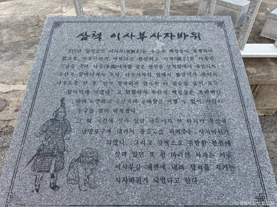 이사부사자바위를 설명하는 돌 안내판