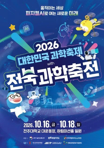 2026 대한민국과학축제 전북과학축전 포스터
