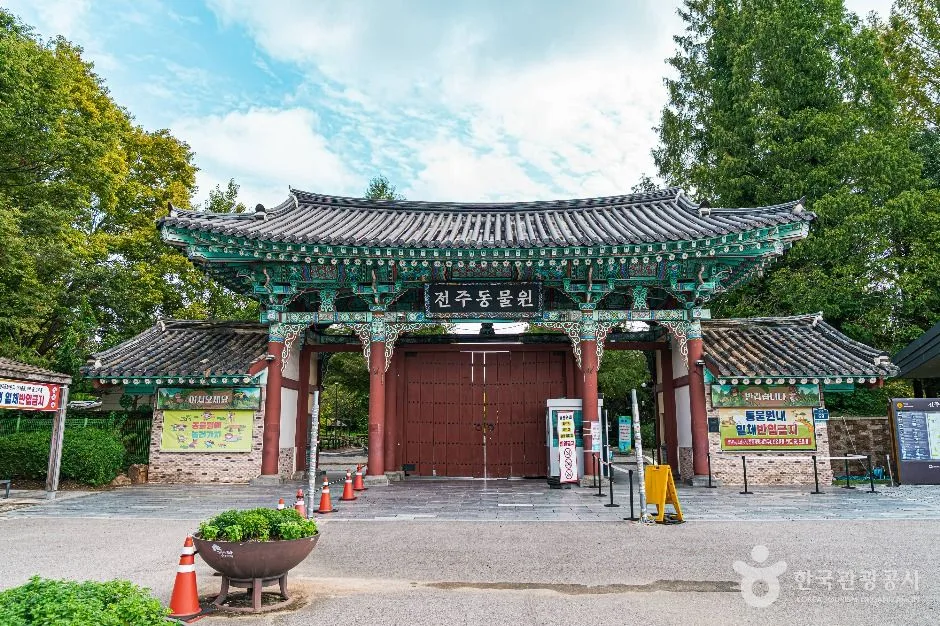 전주동물원 정문