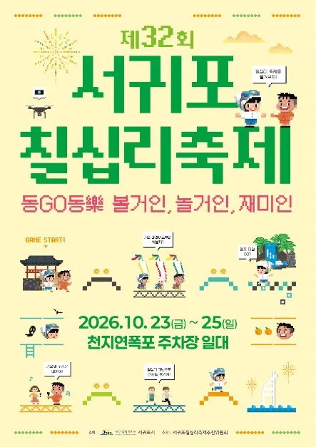 제32회 서귀포칠십리축제 공식 포스터. 2026년 10월 23일(금)부터 25일(일)까지 천지연폭포 주차장 일대라고 적혀 있다