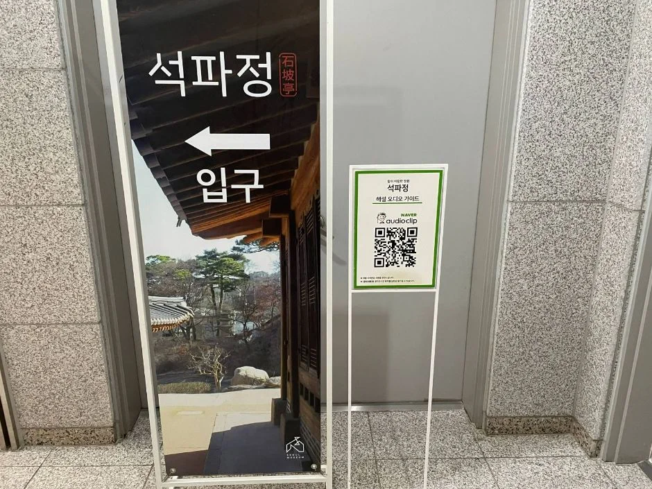 석파정 입구 방향을 알리는 화살표 안내판과 QR 코드