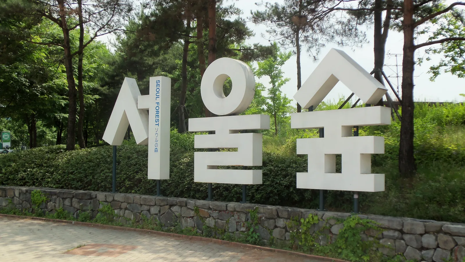 서울숲 공원 입구에 세워진 대형 조형물 표지판