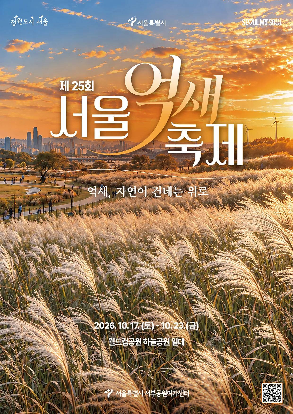 2026년 10월 17일부터 23일까지 열리는 제25회 서울억새축제 공식 포스터